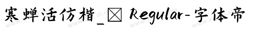寒蝉活仿楷_復 Regular字体转换